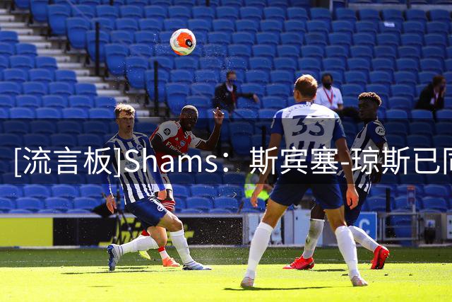 [流言板]Shams：斯宾塞-琼斯已同意2年1200万加盟雷霆，掘金可匹配